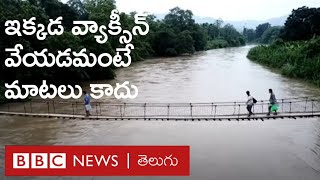 Covid Vaccines: ఇక్కడ ప్రజలకు వ్యాక్సీన్ వేయాలంటే Health Workers ఏం చేయాలో తెలుసా?