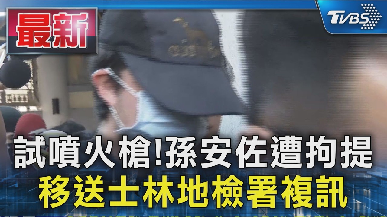 試噴火槍!孫安佐遭拘提 移送士林地檢署複訊｜TVBS新聞 @TVBSNEWS01