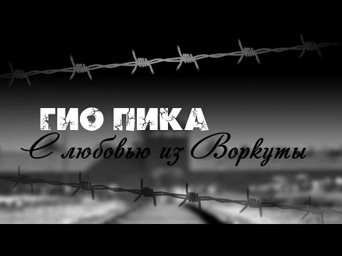 ГИО ПИКА - С любовью из Воркуты
