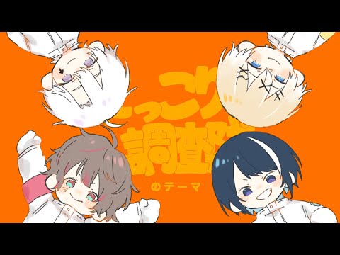 The theme of the investigation team/Class in Wonderland[COVER]
