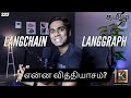 LangChain vs LangGraph | Difference between LangChain & LangGraph | Tamil | KarthiksShow