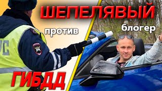 ДПС в шоке от поведения водителя SaXaR Tv Шепелявый блогер нарвался на ГИБДД, Смешной прикол с ГАИ