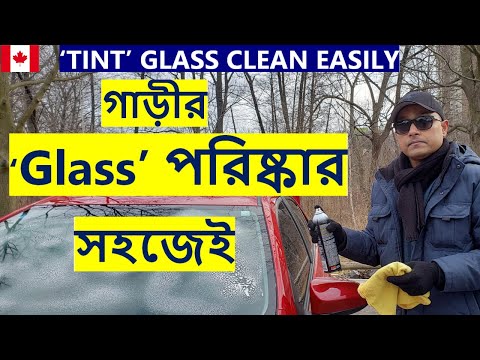 How to clean car windshield and windows? (Tinted and non-tinted)গাড়ীর ‘গ্লাস’ কিভাবে পরিষ্কার করবেন?