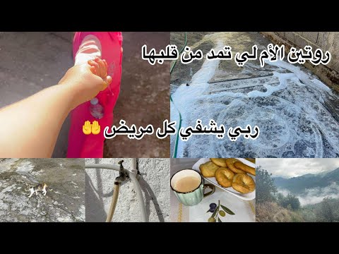 روتين المراة الام المجتهدة الصبورة نطيح نوض علاجل المستقبل راني نعاني في يديا