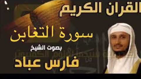 سورة التغابن بصوت الشيخ فارس عباد بجودة عالية جداً