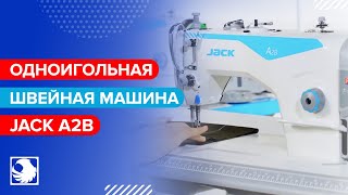 JACK A2B - Промышленная одноигольная швейная машина