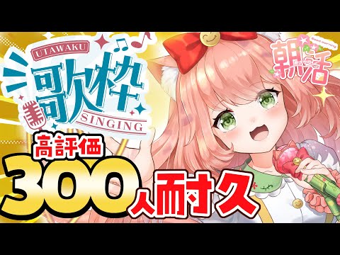【🔴 #朝活 707日目】高評価300耐久！きょうもおはよー！　【博多弁猫Vtuber】