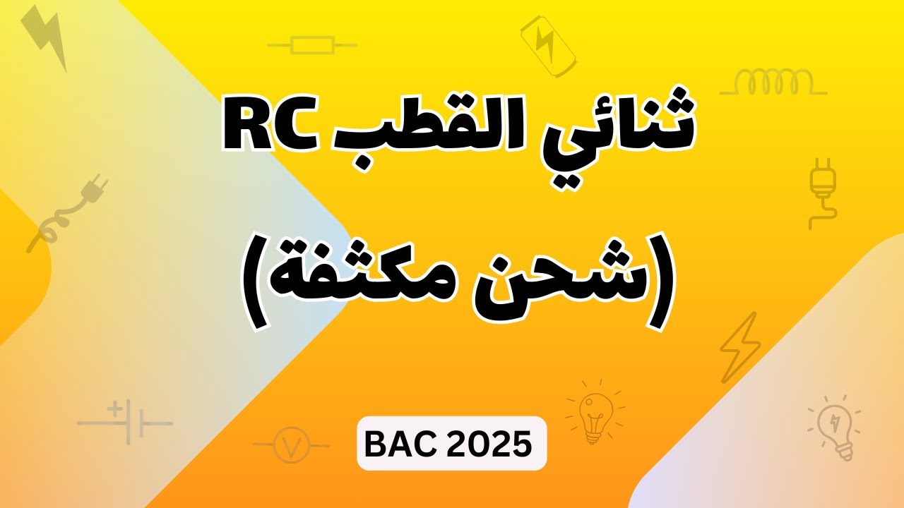 الدرس 01 - (ج1) : ثنائي القطب RC (شحن مكثفة) | بكالوريا 2025