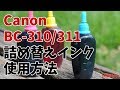 Canon BC-310 BC-311  詰め替えインク 使用方法