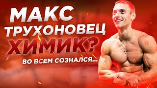 картинка: Макс Трухоновец химик? Во всем сознался...