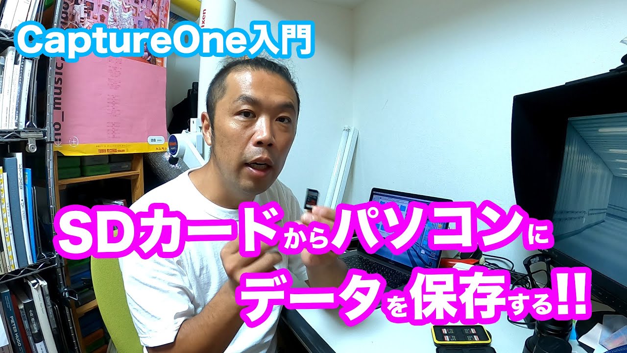 Captureone入門 Sdカードからパソコンにデータを保存する Youtube