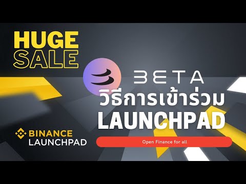 Beta Finance คืออะไร วิธีการเข้าร่วม Launchpad ล่าสุดจาก Binance