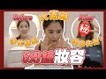 5 Mins Make UP Challenge！究竟手忙腳亂的我可以挑戰成功嗎？