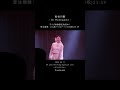 【長谷川愛】2024.02.11 34 year Birthday Special Live 〜Vivid film〜 #shorts