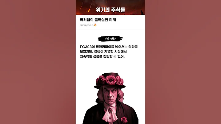 퓨쳐켐의 불확실한 미래 #20250710#퓨쳐켐#위기의주식들