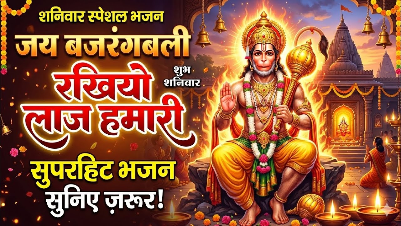 हनुमान जी की आरती | Hanuman Aarti Bhajan | शनिवार स्पेशल बजरंगबली आरती 2026