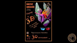 Виктор Михалёв. Афиша. Пермь в 3D (2023)