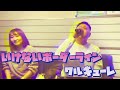 いけないボーダーライン/ ワルキューレ(cover)