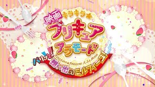 『映画キラキラ☆プリキュアアラモード　パリッと！想い出のミルフィーユ！』予告