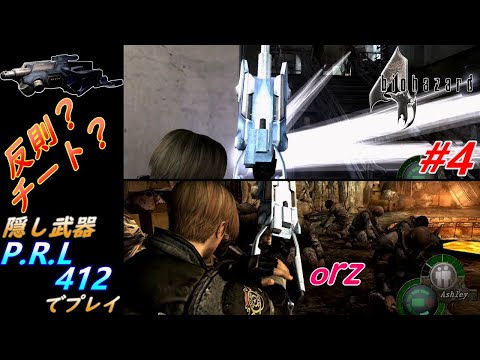 バイオハザード4 チート級のレーザー兵器 P R L 412 で無双してみた Resident Evil 4 Ps4 Mp3
