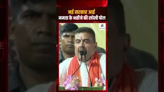 नई सरकार आई ममता के भतीजे की खोली पोल