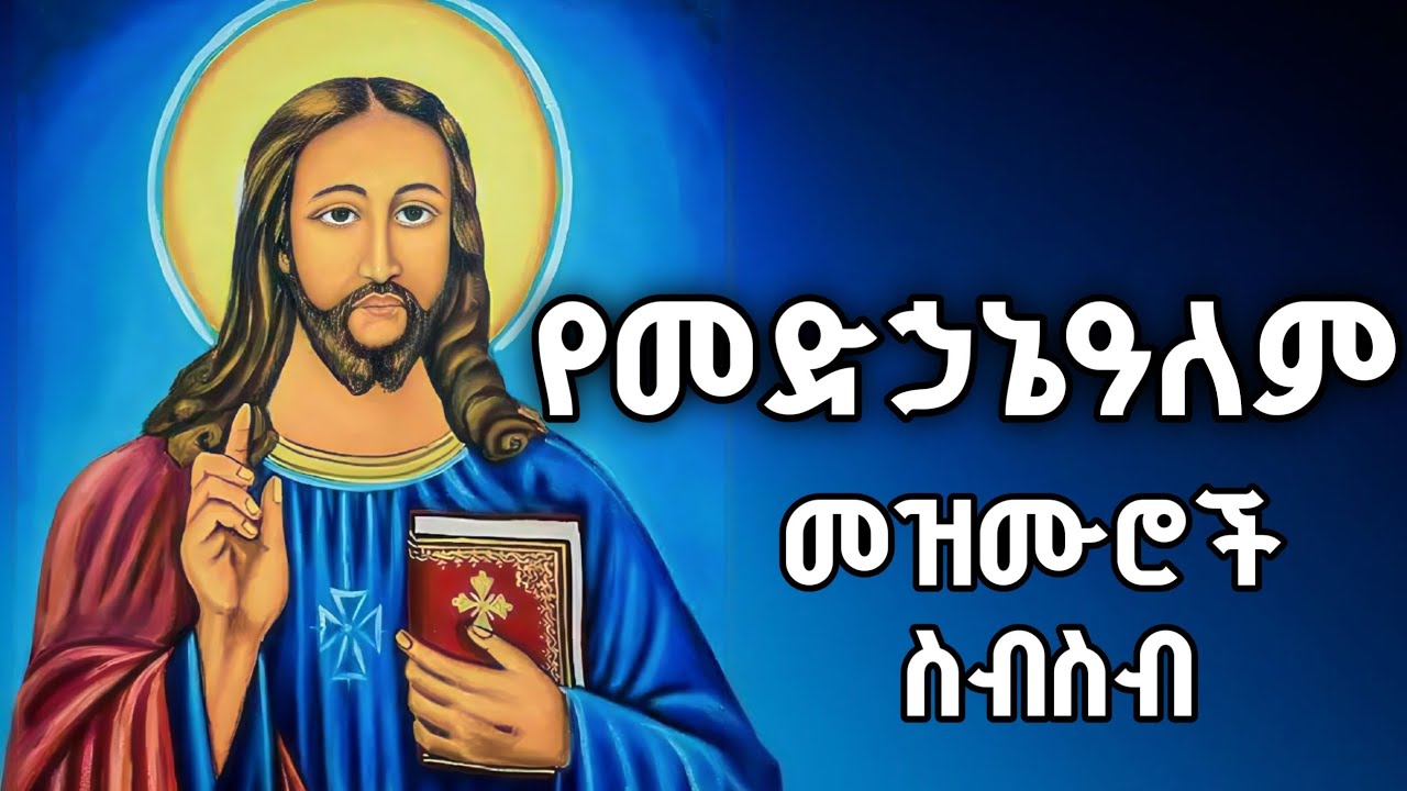 የመድኃኔዓለም መዝሙሮች ስብስብ