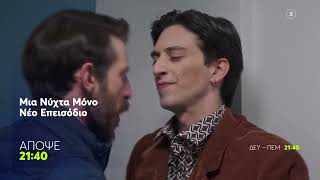 Μια Νύχτα Μόνο | Πέμπτη 28/5, 21:40 (trailer)