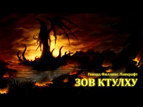 видео: ЗОВ КТУЛХУ ● Г.Ф. Лавкрафт