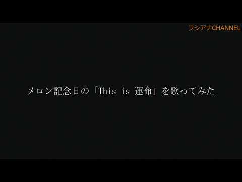 メロン記念日の「This is 運命」を歌ってみた