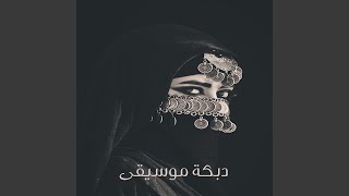 دبكة موسيقى (Acoustic Version)