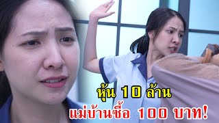 หุ้น 10 ล้าน แม่บ้านซื้อทั้งบริษัท 100 บาท!! | Lovely Family TV