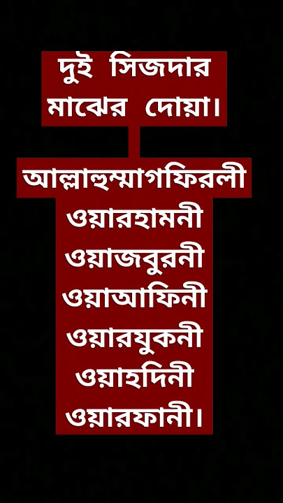 দুই সিজদার মাঝের দোয়া পড়ুন। #dua #quran