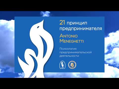 Антонио Менегетти - Как стать успешным? Из бизнес аудиокниги "21 принцип предпринимателя" #менегетти