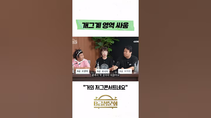 개그계 영역 싸움 #b급청문회 #유머 #예능 #개그