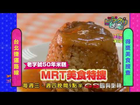 Preview of "Taiwan is so surprising" Episode 86_Taipei MRT route~A big search for award-winning food
