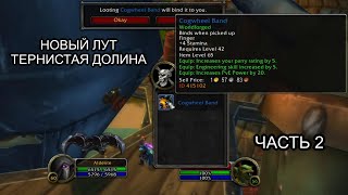 видео: Conquest of Azeroth & Bronzebeard - Новые предметы в открытом мире Тернистая Долина часть 2 картинка: Conquest of Azeroth & Bronzebeard - Новые предметы в открытом мире Тернистая Долина часть 2