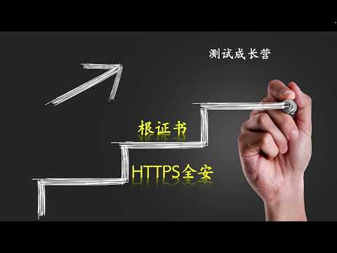 测试成长之根证书,怎么保障了HTTPS的安全