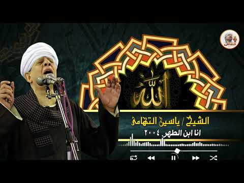 الشيخ ياسين التهامي أنا ابن الطهر رقم 464