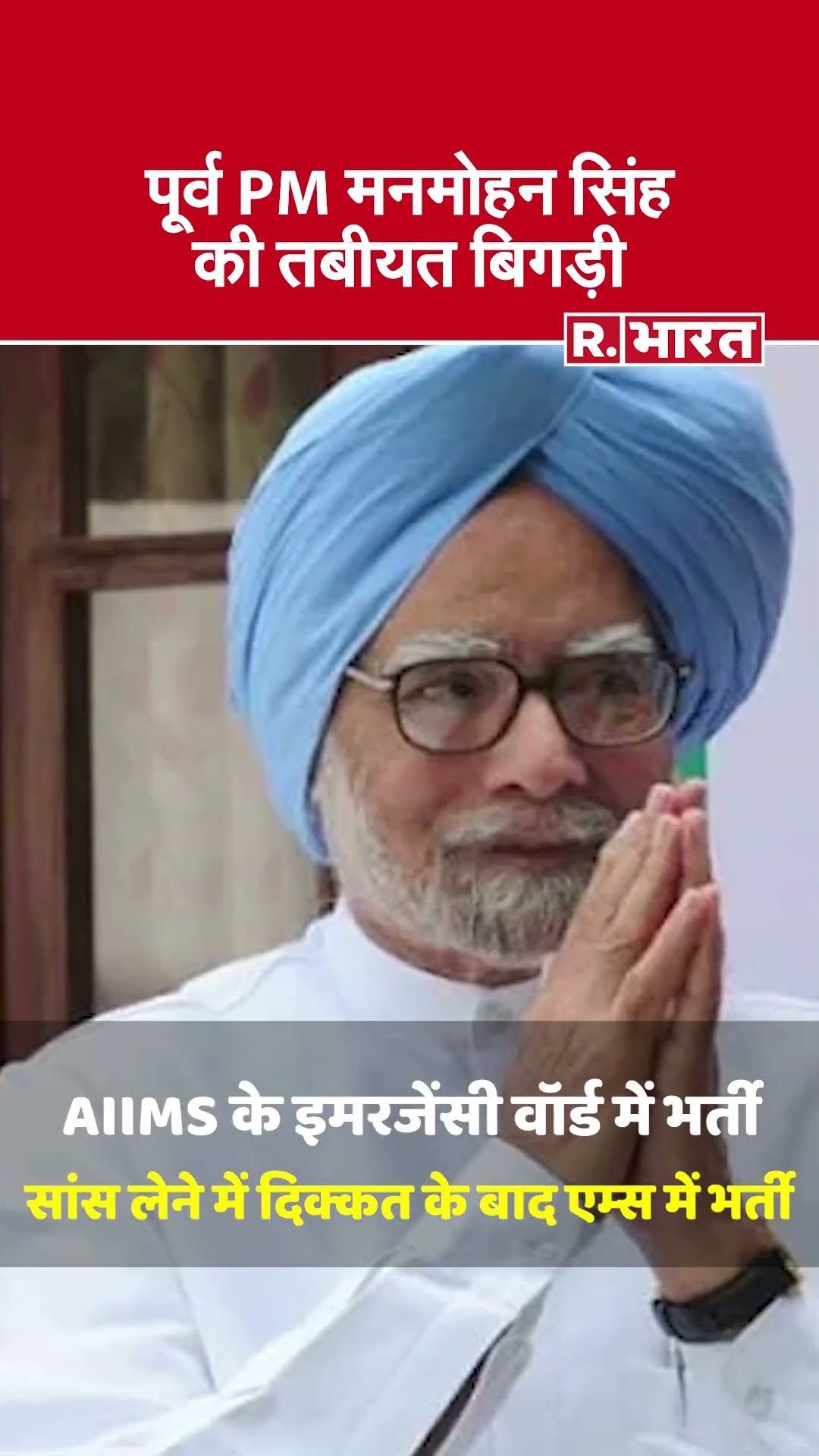 Manmohan Singh की तबीयत बिगड़ी, AIIMS में भर्ती | Manmohan Singh Admitted in AIIMS