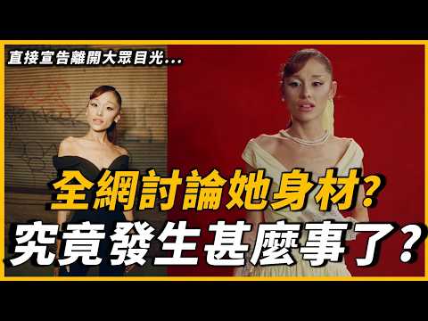 全網都在討論，她瘦到變一個人？Ariana Grande發新歌，大家又關注到她的身材！究竟網友的過度擔心，還是真的有問題？｜OMIO_BEN