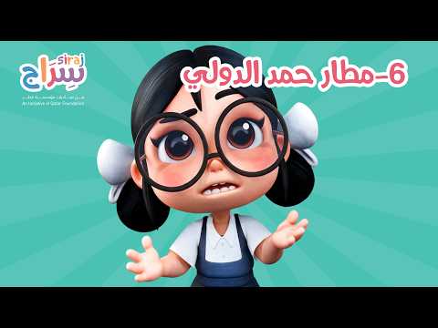 سراج الموسم الخامس - مطار حمد الدولي