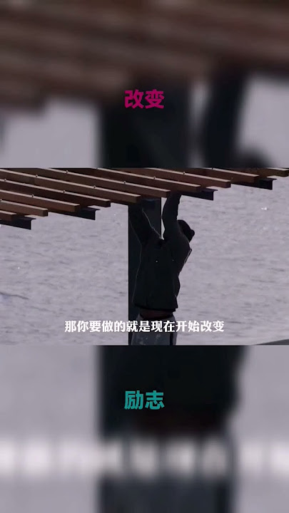 你应该做出改变#励志 #自律 #改变 #选择 #tiktok #djtiktok2023 #中美 #热门