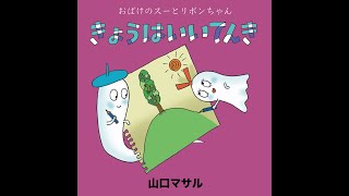 2歳 3歳 絵本 読み聞かせ 動画【おばけのスーとリボンちゃん「きょうは