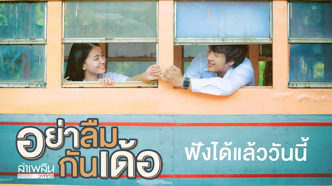 อย่าลืมกันเด้อ - ลำเพลิน วงศกร | ฟังได้แล้ววันนี้【TEASER】 official secrets