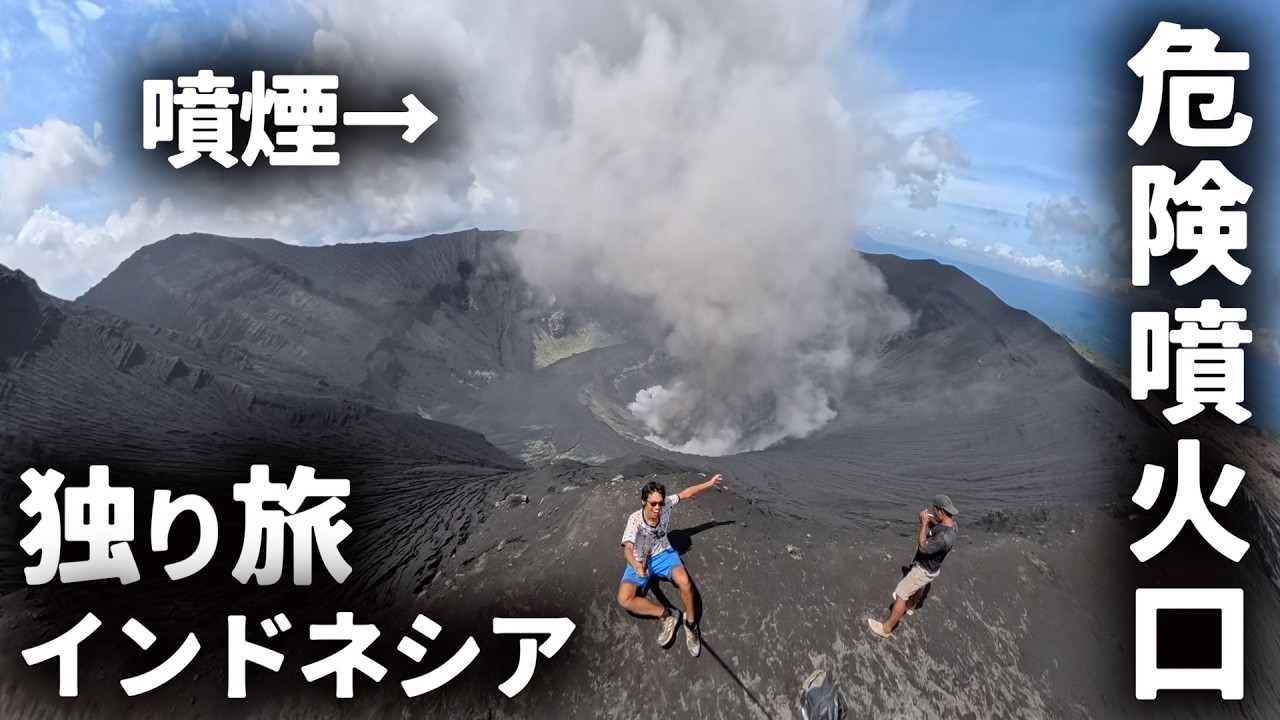 インドネシアの誰も知らない火山絶景を底辺フェリーで目指す旅で興奮しっぱなし【ハルマヘラ島・ドゥコノ火山】