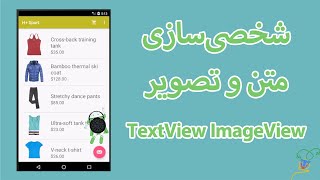 آموزش شخصیسازی Text و Image در Custom ListAdapter محیط Android Studio | نمایش قیمت با NumberFormat