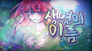 【 유빈 】 생명의 이름 (いのちの名前) / 한국어 커버 (Korean Cover.) / 1절 치기