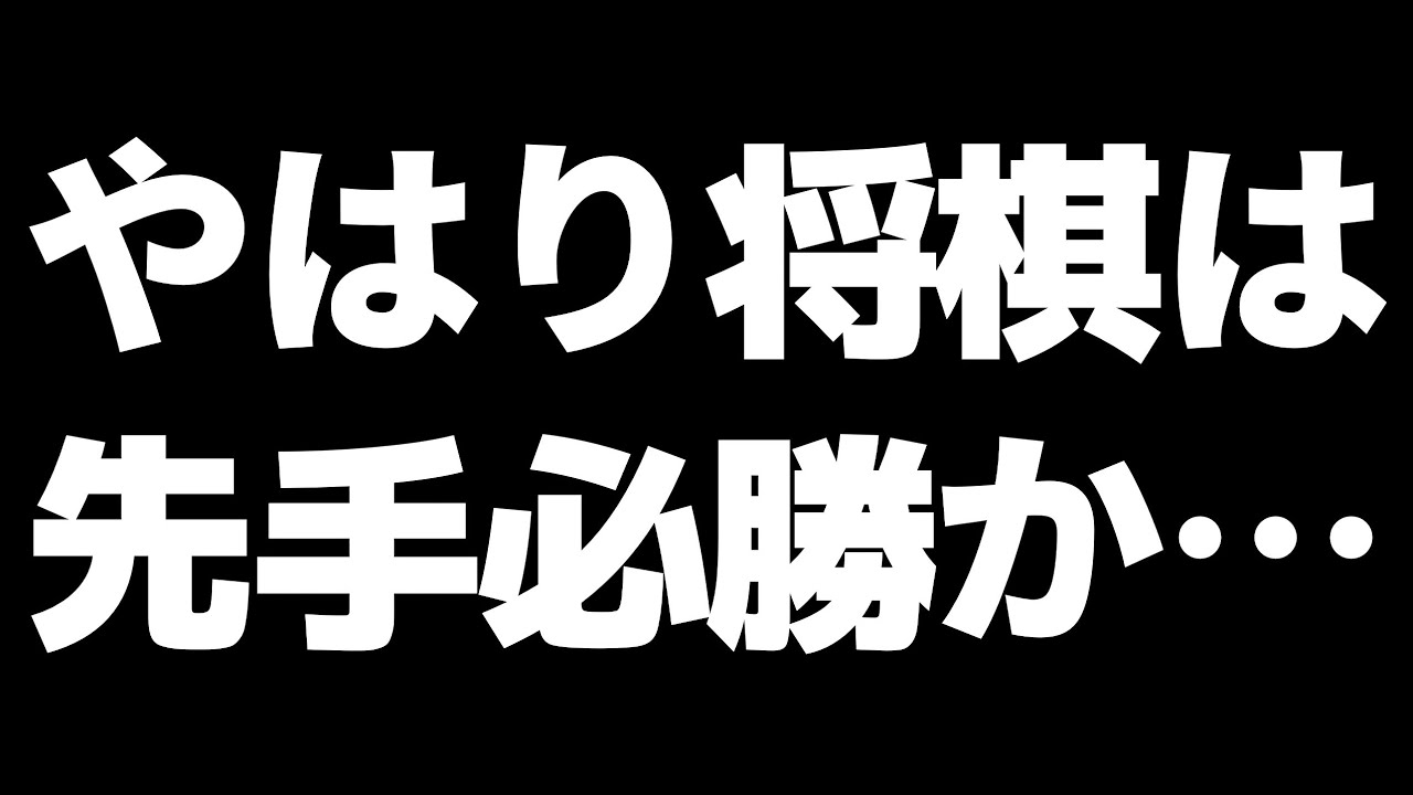 【現代将棋の結論】角換わりは先手勝ちなのに後手が指し続ける理由