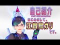 【Vtuber】江曽島ガリ自己紹介