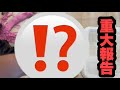 かなり迷いましたが・・・